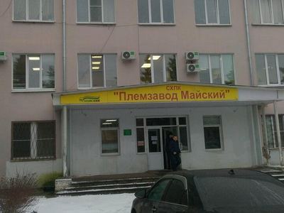 СХПК «Племзавод Майский»