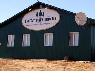 Императорский Питомник